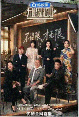 影视公司综艺纪实 开棚夜话 剧照